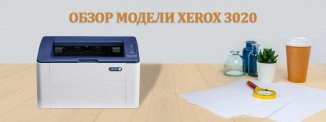 фото - Принтер XEROX Phaser 3020 для дома и офиса